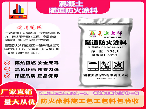 洛龙混凝土隧道防火涂料